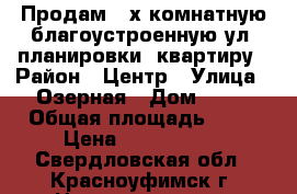 Продам 3-х комнатную благоустроенную ул. планировки  квартиру › Район ­ Центр › Улица ­ Озерная › Дом ­ 55 › Общая площадь ­ 58 › Цена ­ 2 200 000 - Свердловская обл., Красноуфимск г. Недвижимость » Квартиры продажа   . Свердловская обл.,Красноуфимск г.